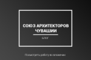 Верстка для "Союза архитекторов Чувашии"