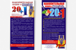 Флаер акции "20+1"