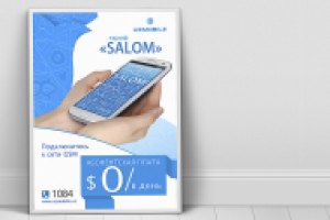 Концепт плаката для тарифного плана