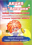 Рекламный плакат (А3), Антошка.