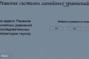 Решение системы линейных уранений