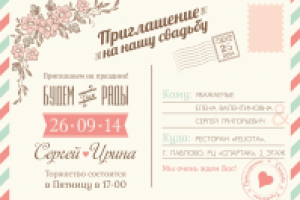 Приглашение на свадьбу