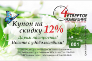 Купон весенний