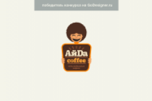 АйDaCoffee