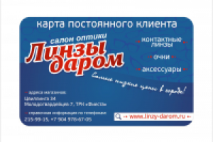 Карта постоянного клиента «Линзы Даром»