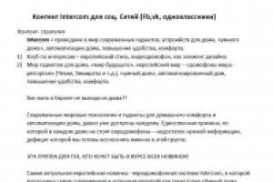 Контент-стратегия SMM для компании Intercom