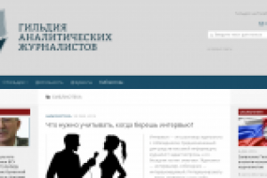 Сайт гильдии аналитических журналистов