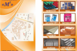 Флаер строительного магазина.