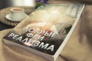 Феи Реализма