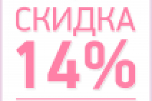 Акционное предложение к 14 февраля