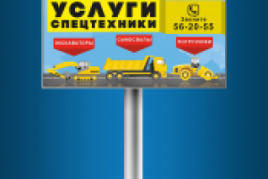 Билборд - "Услуги спецтехники"