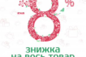 Акция к 8 марта для магазинов Chartage и София