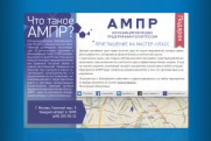 Флаер АМПР