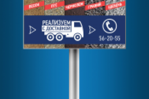 Билборд - "Реализуем с доставкой песок, ПГС..."