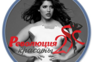 Революция красоты 2
