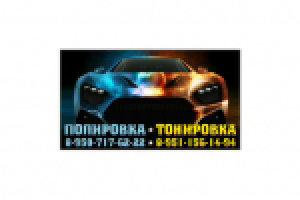 Тонировка и полировка