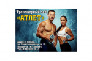 Тренажерный зал "Атлет"