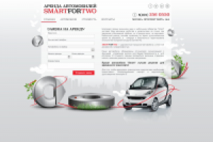 Сайт компании по Аренде Автомобилей Smart "SmartForTwo"