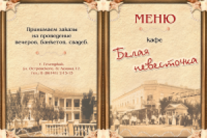разворот обложки меню кафе "Белая невесточка"