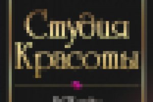 баннер для Салона Красоты 170см х 60см