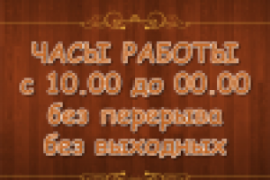 режим работы