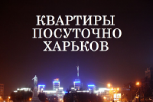 Квартиры посуточно в Харькове