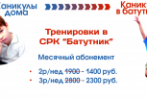 Рекламная листовка - наклейка  для "СРК Батутник"