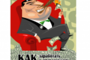 КАК ЗАРАБОТАТЬ И ПРИУМНОЖИТЬ