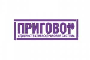 ПРИГОВОР Административно-правовая система С-Петербург, Россия.