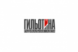 ГИЛЬОТИНА Москва, Россия