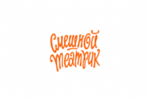 СМЕШНОЙ ТЕАТРИК Санкт-Петербург, Россия