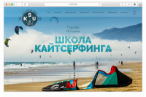 Сайт для школы кайтсерфинга в Испании