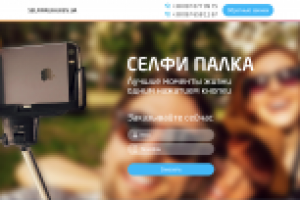 Landing для Селфи палок