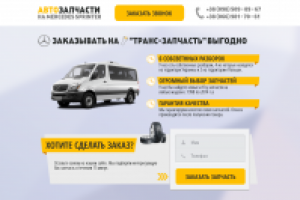 Landing Page для магазина автозапчастей