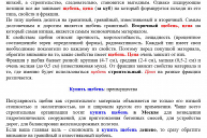 SEO-текст Купить щебень с доставкой