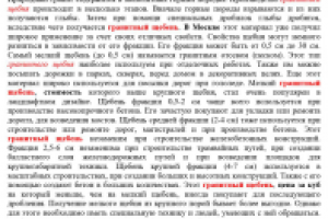 SEO-текст Гранитный щебень