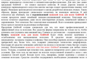 SEO-текст Мужской гель для волос Goldwell