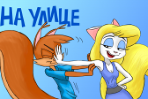 Мультфильм - На улице