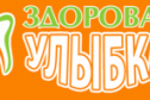 Стоматология "Здоровая Улыбка"