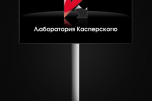 концепт биллборда "Лаборатория Касперского"