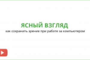 Видеоуроки курса по восстановлению зрения "Ясный взгляд"