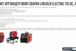 Ремонт аргонодуговой сварки Lincoln Electric