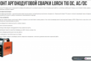 Ремонт аргонодуговой сварки LORCH