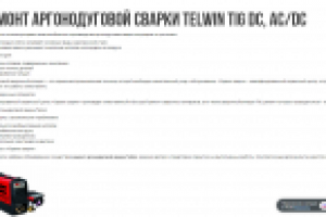 Ремонт аргонодуговой сварки Telwin