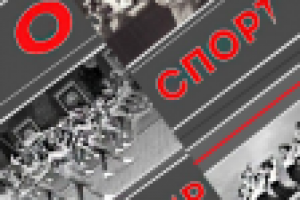 Плакат на тему "Спорт"