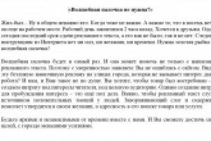 «Волшебная палочка не нужна?»
