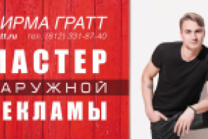 Фирма ГРАТТ "Мастер наружной рекламы" (окт. 2016)