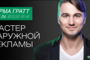Фирма ГРАТТ "Мастер наружной рекламы" (сен. 2016)