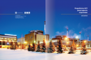 Брошюра (Разработка АСУ реакторного отделения