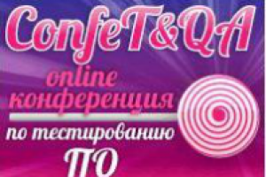 Конференция по тестированию ПО. Анонс